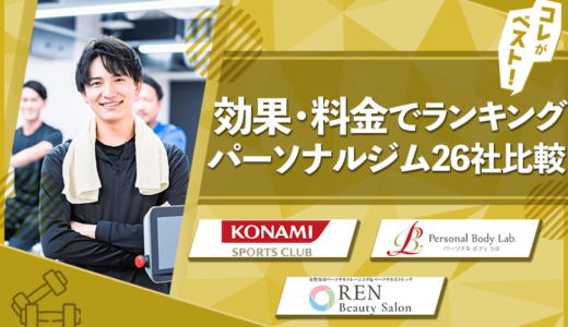 パーソナルジムのおすすめ28社の効果,料金を徹底比較【24年最新版】