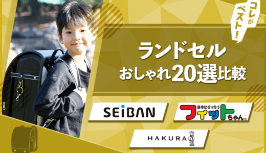 【失敗なし】おしゃれなランドセル20選！外さない人気ブランドはコレ