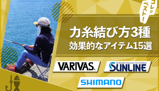 【投げ釣り必須】力糸結び方3種類と効果を発揮するアイテム15選