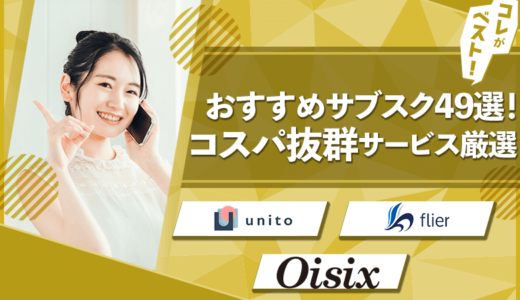 【24年最新】おすすめのサブスク53選！コスパ抜群のお得な人気サービス