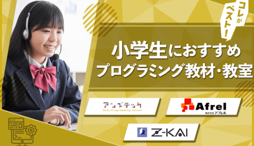 【必見】小学生におすすめのプログラミング教材・教室10選を徹底調査