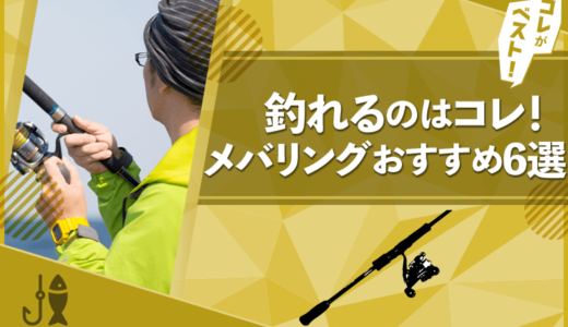 【徹底解説】メバリング餌の種類とオススメ商品6選｜釣れるのはコレ！