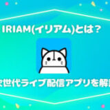 IRIAM(イリアム)とは