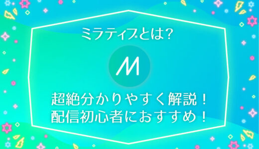 ミラティブとは？世界１分かりやすく図解！初心者でも簡単に配信可能な理由