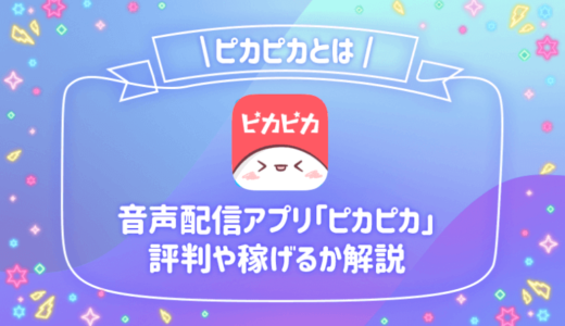 ピカピカとは顔出しなしの音声配信コミュニティアプリ！評判・口コミを検証