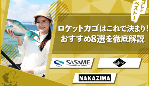 ロケットカゴを選ぶならこれ！おすすめ8選を徹底解説！