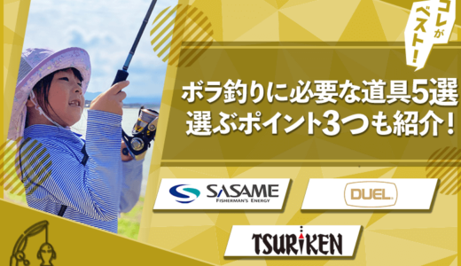 【50cmも釣れる】ボラ釣りに必要な道具5選！選ぶポイント3つも紹介！