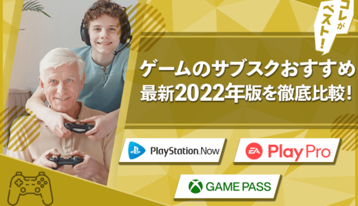 【2024年版】ゲームのサブスクおすすめ6社徹底比較！