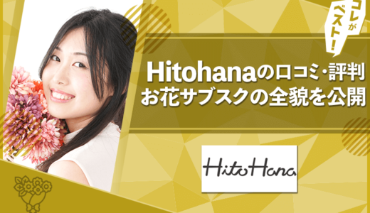 Hitohanaの口コミ・評判は？料金やメリット・デメリットも徹底解説！