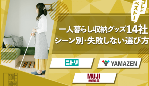 一人暮らしにぴったりなおすすめ収納グッズ14選【シーン別・失敗しない選び方】