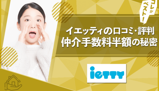 仲介手数料半額のイエッティの評判！リアルな声【感想・口コミ】