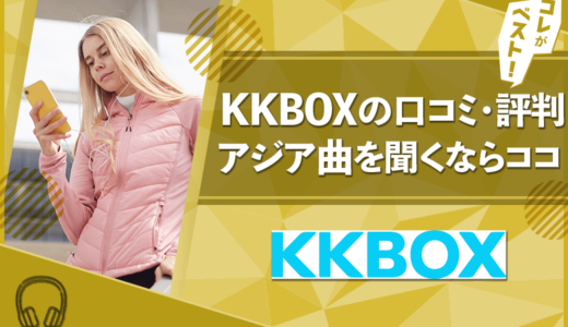 KKBOXの口コミ・評判は？料金やメリット・デメリットも徹底解説！