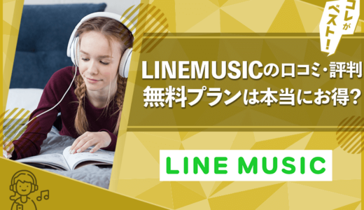 LINEMUSICの口コミ・評判は？料金やメリット・デメリットも徹底解説！