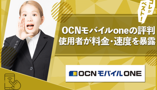 OCNモバイルoneの評判は？使用者が料金・速度を解説！【格安・体験談】