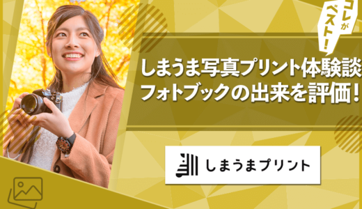 しまうま写真プリントの口コミ・品質は大丈夫？フォトブックの出来は？【体験談】