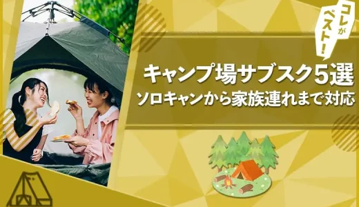 【2024年版】定額制のキャンプ場サブスクおすすめ5社徹底比較！