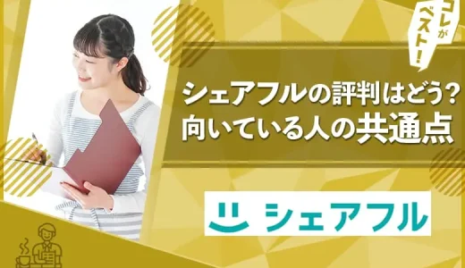 シェアフルの評判は良い？悪い？向いている人を徹底解説！