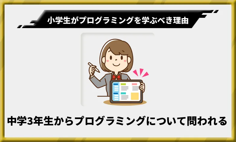 小学生がプログラミングを学ぶべき理由2