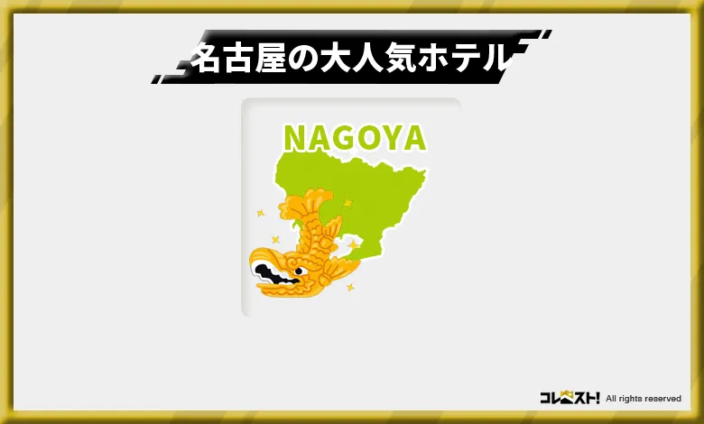 名古屋の大人気ホテル