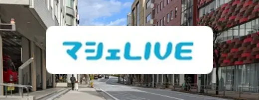 マシェライブとは？20の口コミからわかった評判や無料で視聴できる方法も