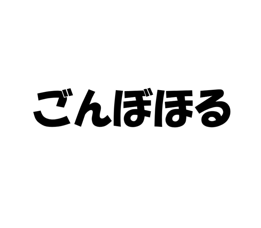 南部弁講座 ごんぼほる どんな意味 デーリー東北デジタル