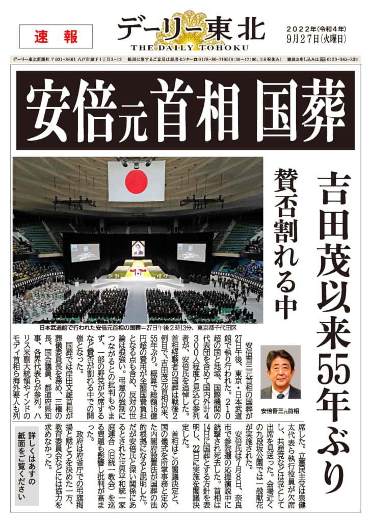 電子号外で振り返る2022】②安倍元首相撃たれる／国葬で世論二分（7月8日、9月27日） – デーリー東北デジタル