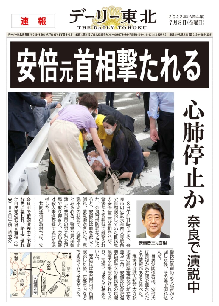 電子号外で振り返る2022】②安倍元首相撃たれる／国葬で世論二分（7月8日、9月27日） – デーリー東北デジタル