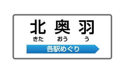 北奥羽各駅めぐり】⑤二戸駅 施設集約「市の“顔”に」 – デーリー東北