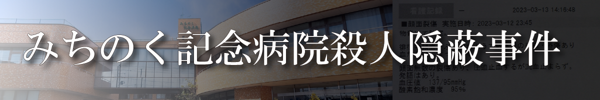 みちのく記念病院殺人隠蔽事件