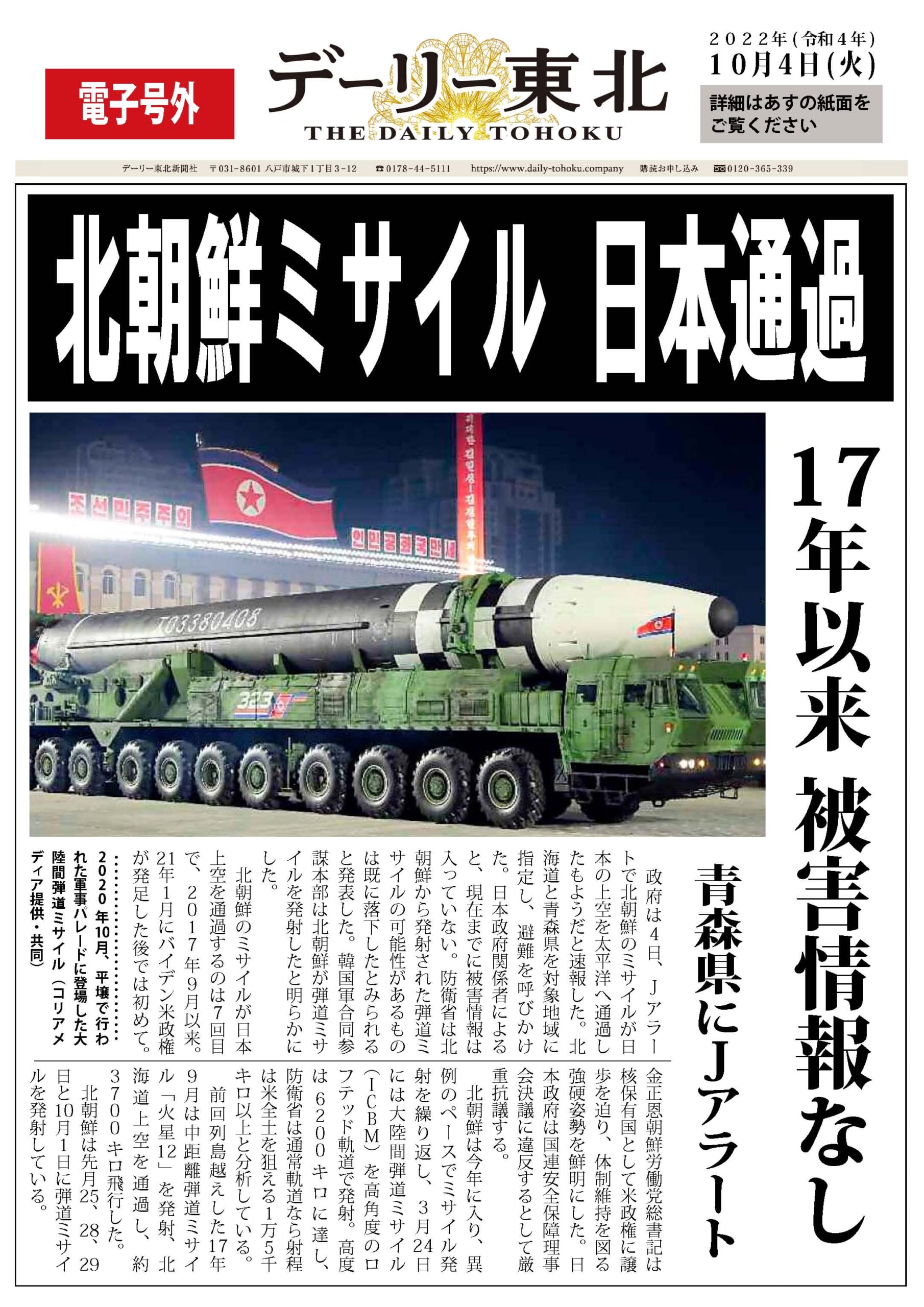 【電子号外で振り返る2022】⑤北朝鮮ミサイル、青森上空を通過（10月4日） デーリー東北デジタル