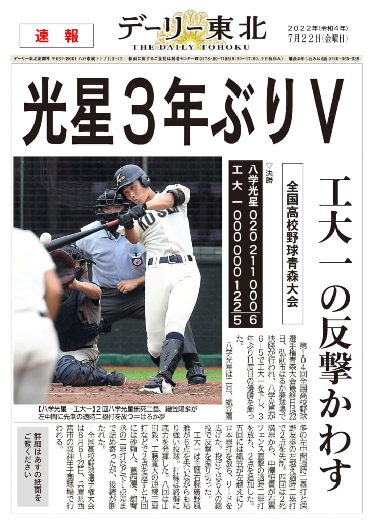 電子号外で振り返る2022】①光星、甲子園で躍動／夏の高校野球（7月22日～8月12日） – デーリー東北デジタル