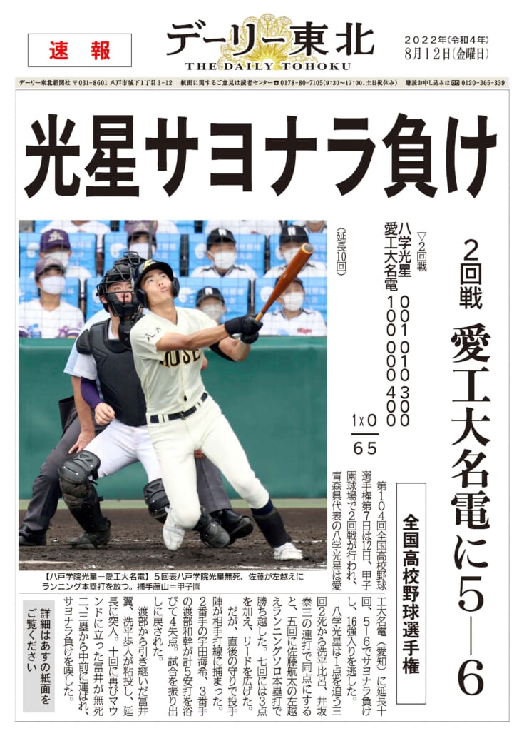 電子号外で振り返る2022】①光星、甲子園で躍動／夏の高校野球（7月22日～8月12日） – デーリー東北デジタル